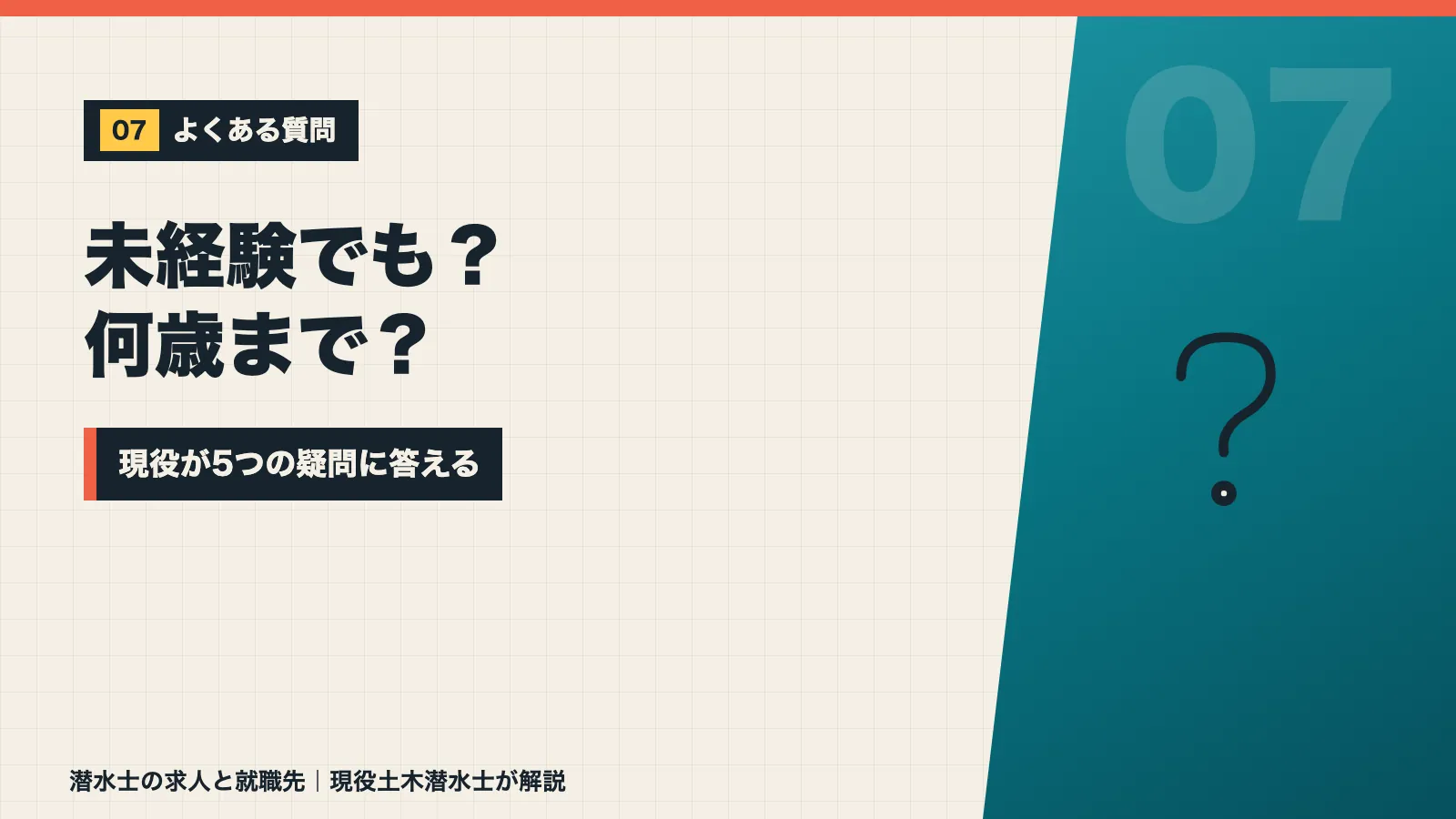 潜水士の就職について未経験でも採用されるかなど5つの疑問に答えるバナー