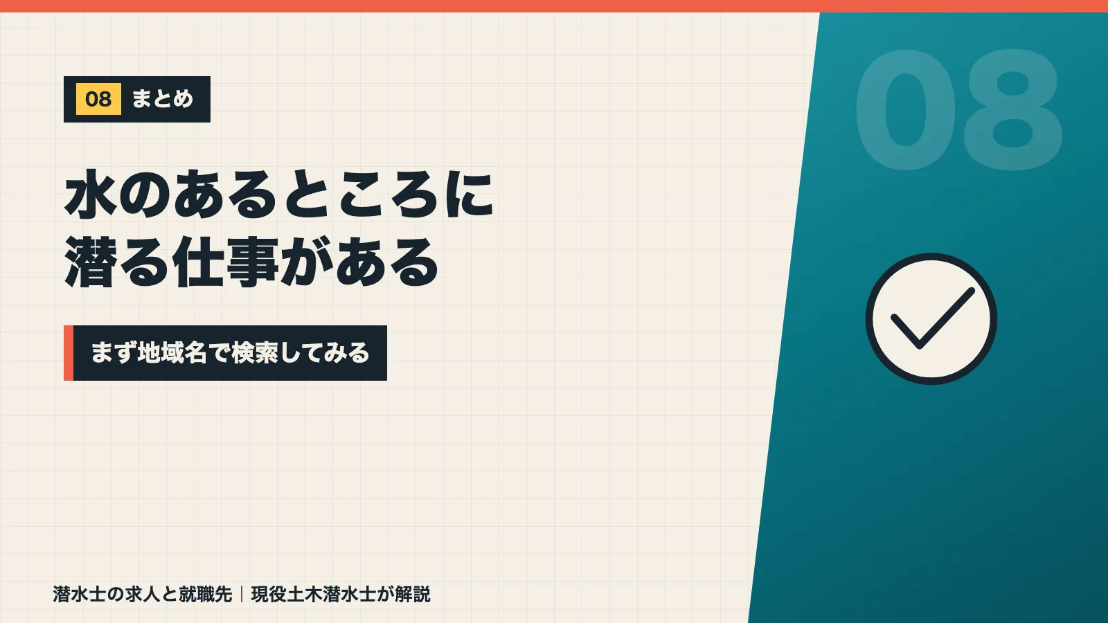 水のあるところに潜る仕事があるのでまず地域名で検索してみようと促すまとめバナー