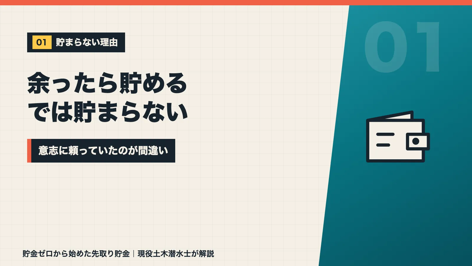 余ったら貯めるでは貯まらず意志に頼っていたのが間違いだったと示すバナー