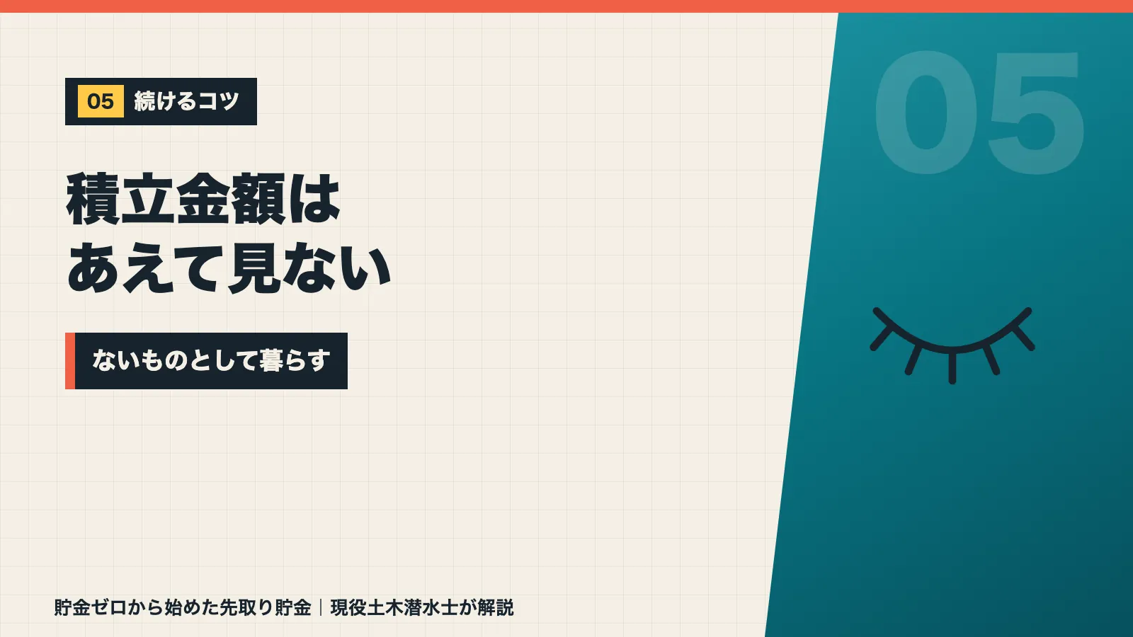 積立金額はあえて見ずないものとして暮らすのが続けるコツと示すバナー