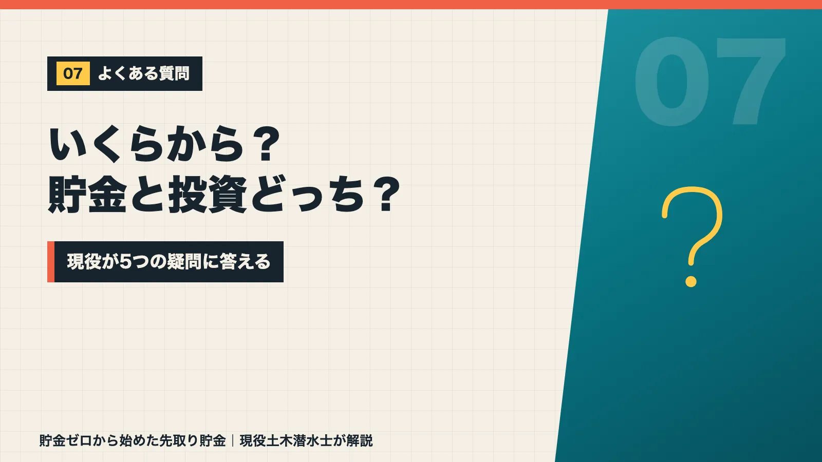 先取り貯金はいくらから始めるか貯金と投資はどちらが先かなど5つの疑問に答えるバナー
