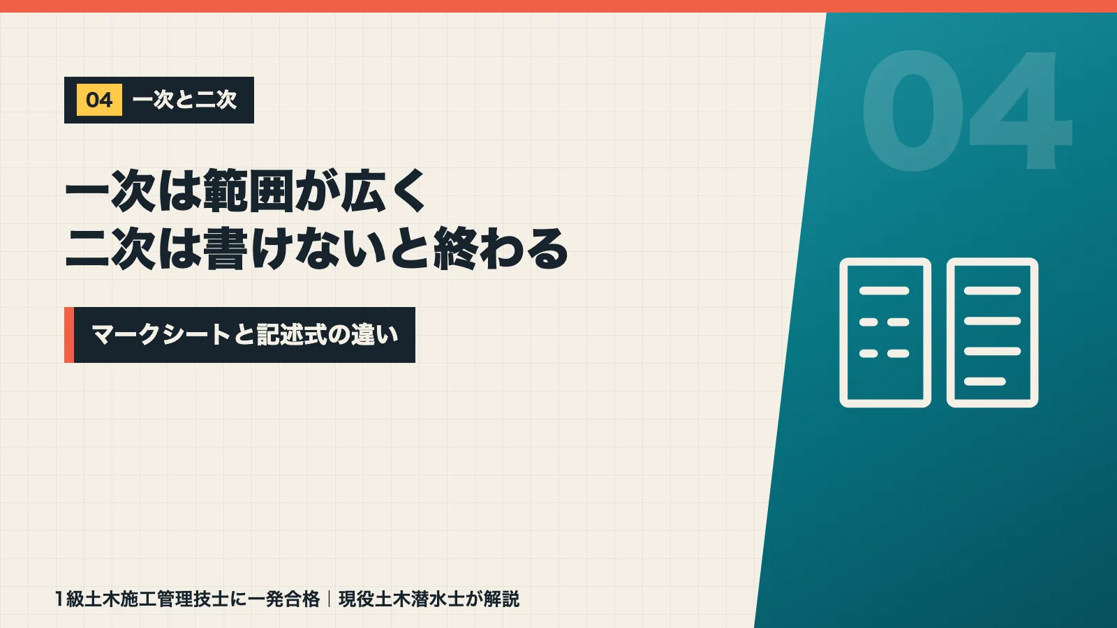 1級土木施工管理技士の一次は範囲が広く二次は記述式で書けないと終わると示すバナー