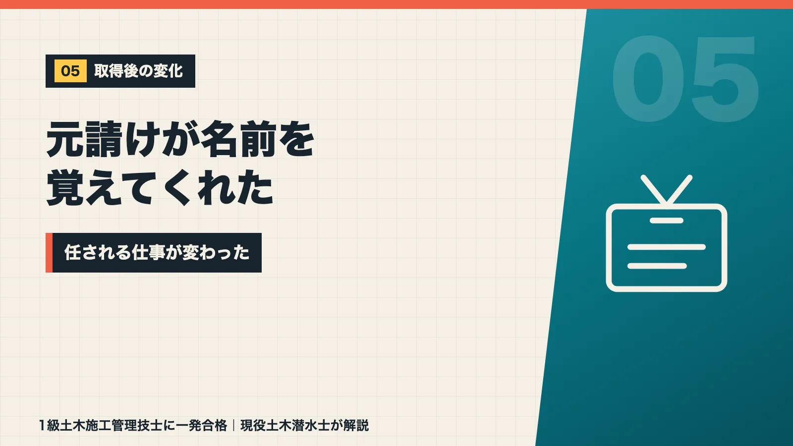 1級土木施工管理技士を取って元請けが名前を覚えてくれ任される仕事が変わったと示すバナー