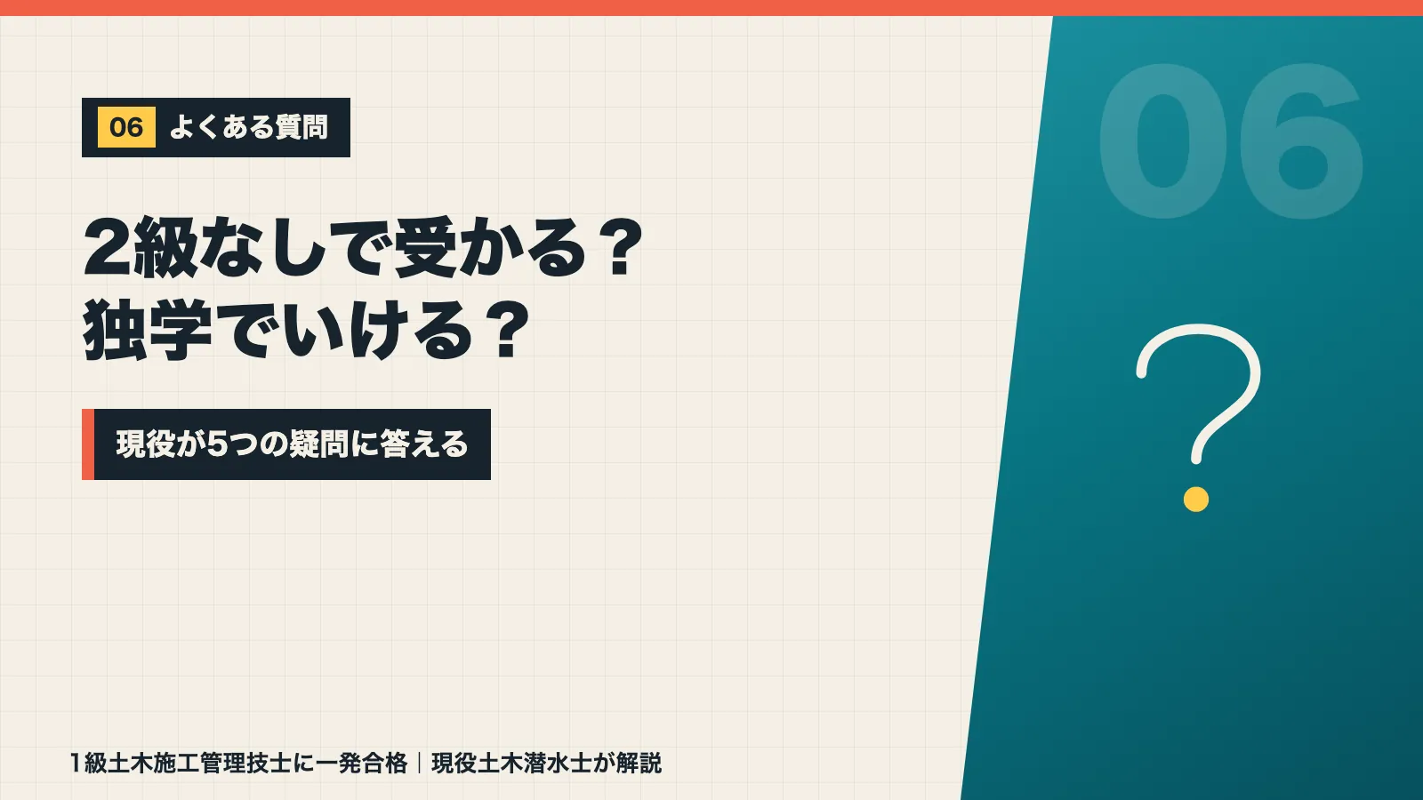 2級なしで受かるのか独学でいけるのかなど1級土木施工管理技士の5つの疑問に答えるバナー