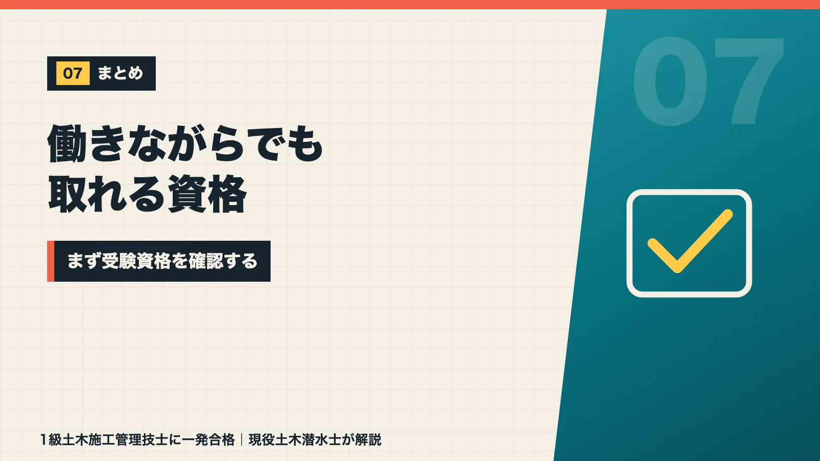 1級土木施工管理技士は働きながらでも取れる資格でまず受験資格を確認しようと促すまとめバナー