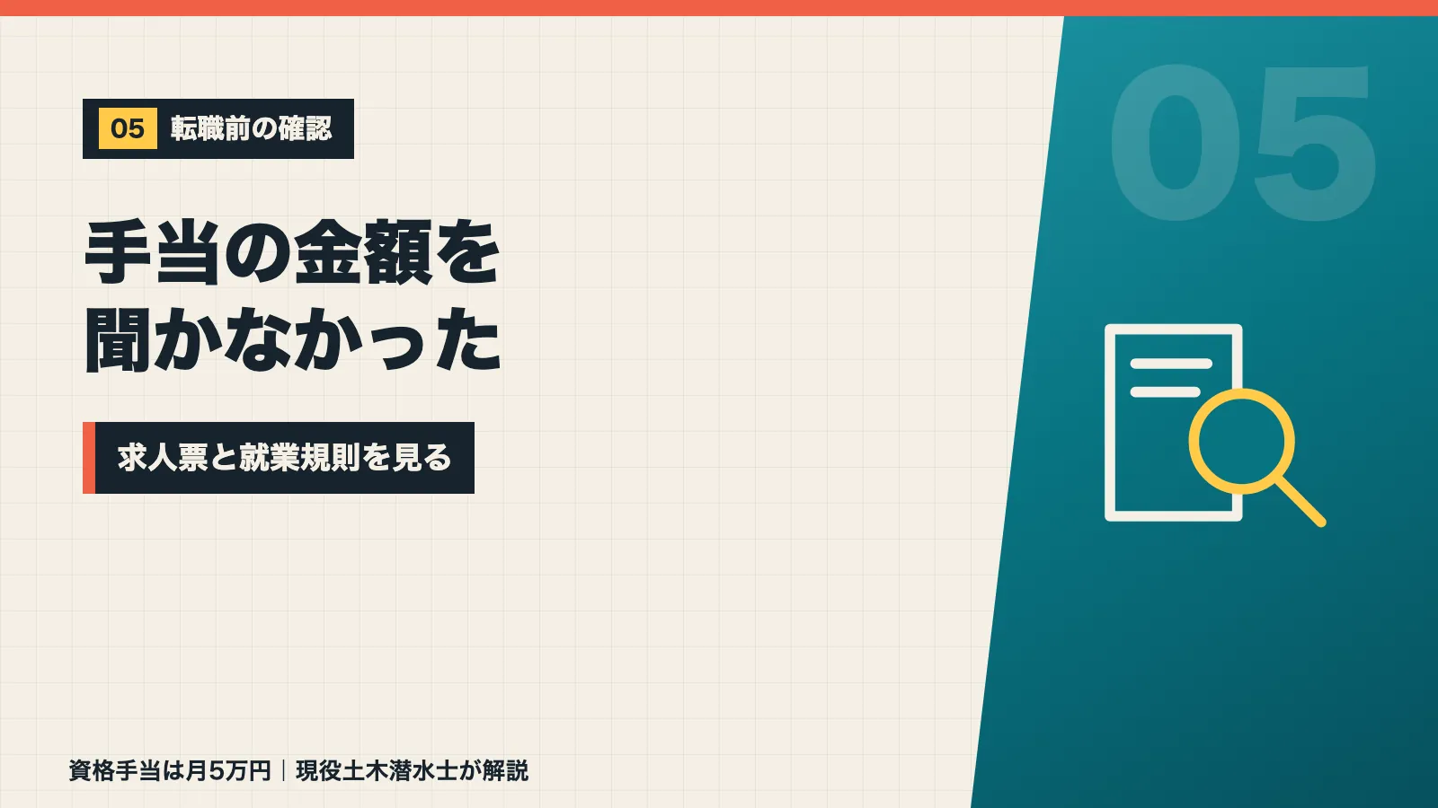 転職の面接で資格手当の金額を聞かなかった反省と求人票や就業規則の確認方法を示すバナー
