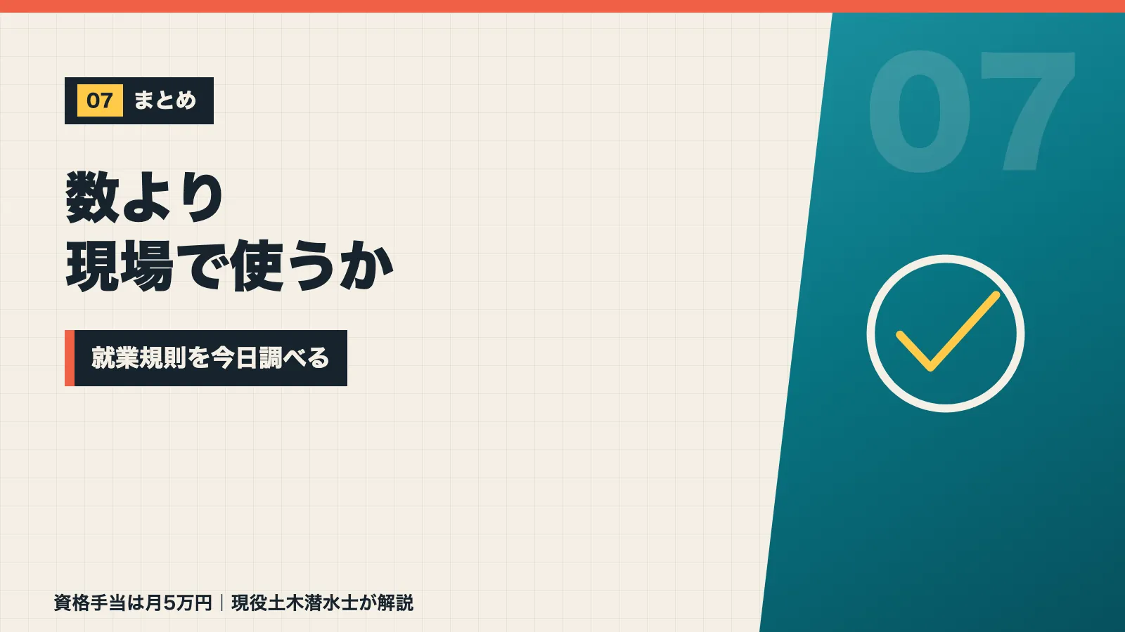 資格手当は数ではなく現場で使うかどうかで決まるので就業規則を調べようと促すまとめバナー