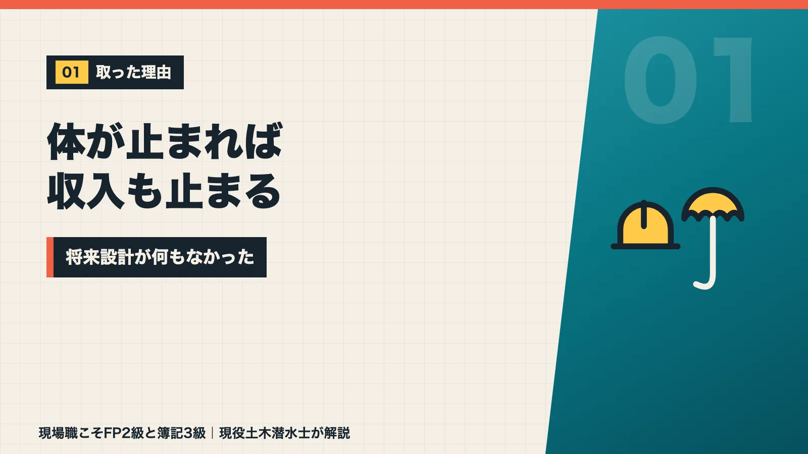 体が止まれば収入も止まるのに将来設計が何もなかったと示すバナー