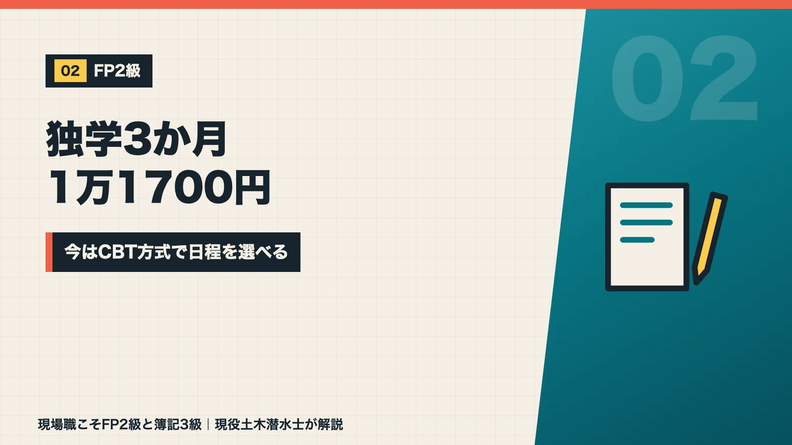FP2級を独学3か月で受検手数料1万1700円で取得し今はCBT方式だと示すバナー