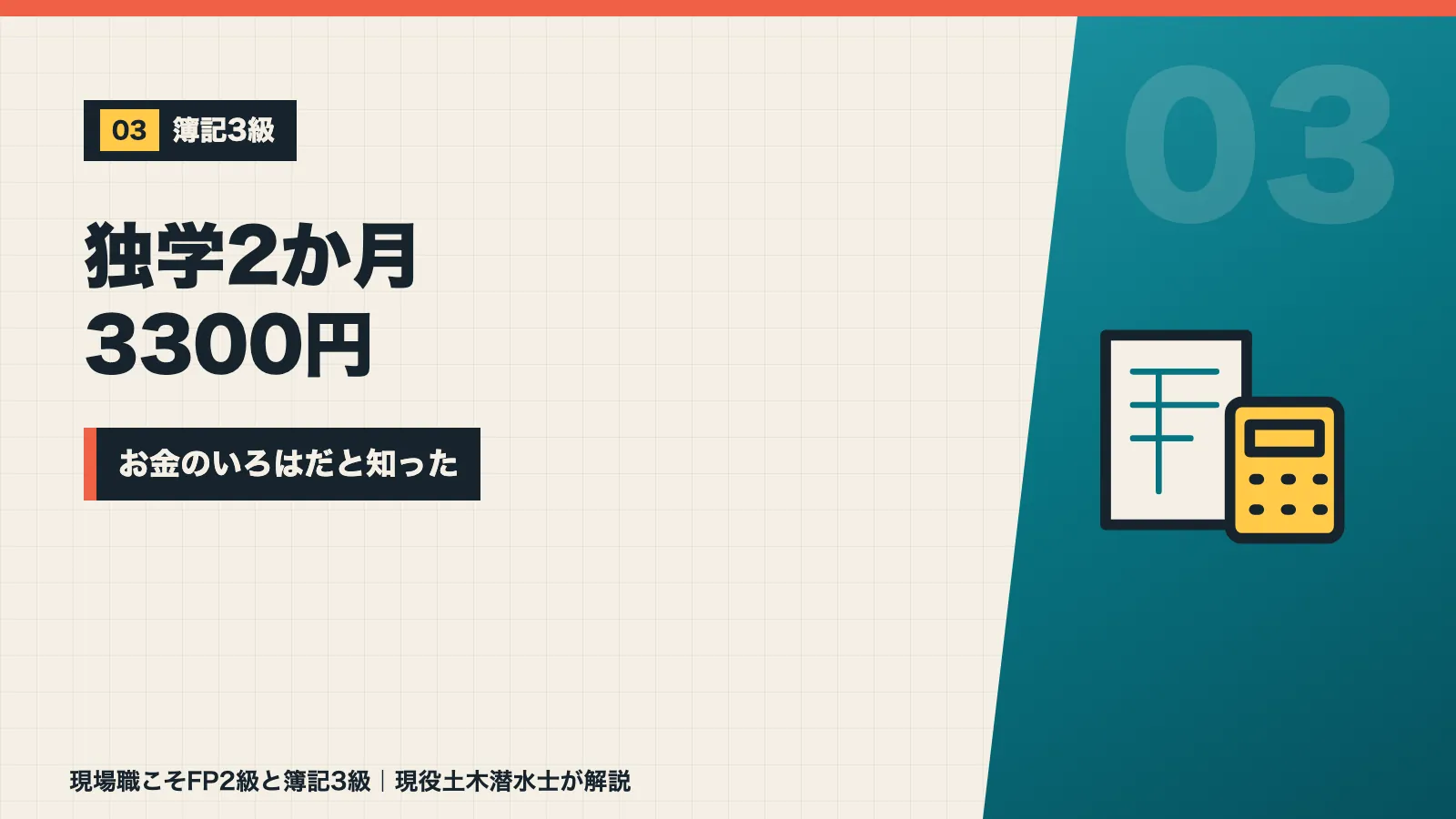 簿記3級を独学2か月で受験料3300円で取得しお金のいろはだと知ったことを示すバナー