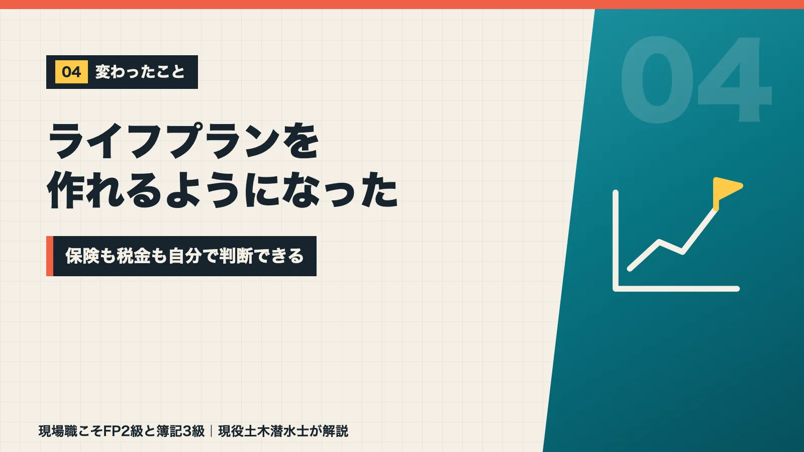 FP2級と簿記3級を取ってライフプランを作れるようになったことを示すバナー