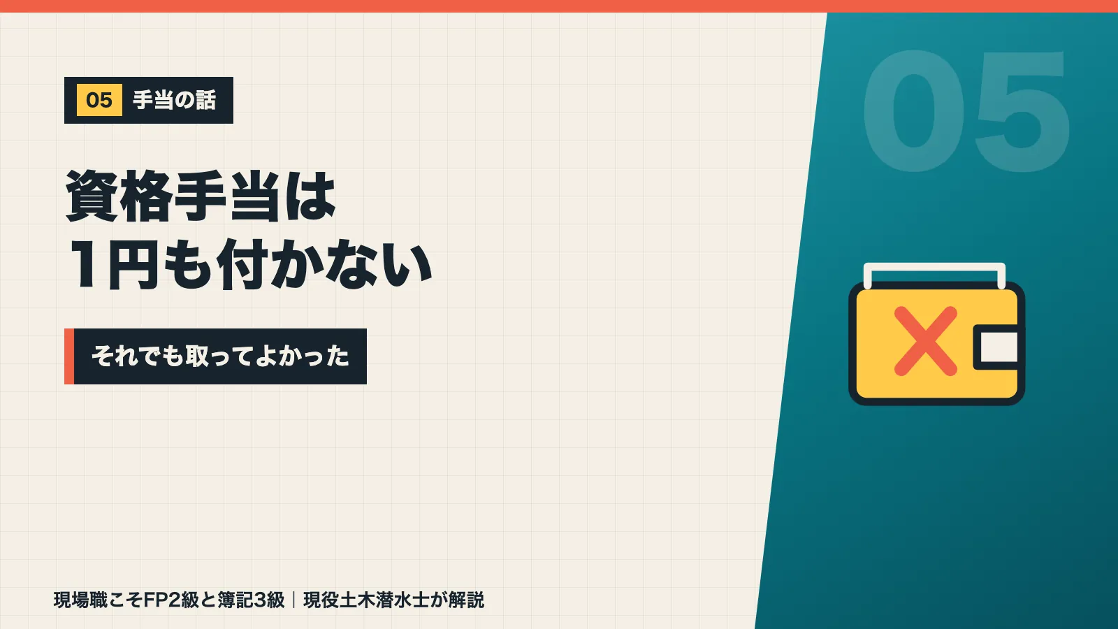 FP2級と簿記3級には資格手当が1円も付かないがそれでも取ってよかったと示すバナー