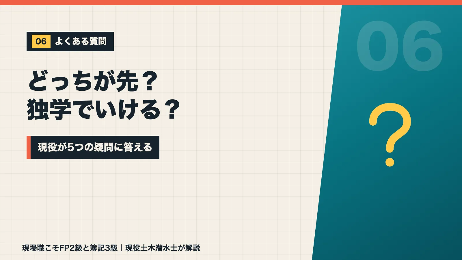 FPと簿記はどちらが先か独学でいけるかなど5つの疑問に現役が答えるバナー