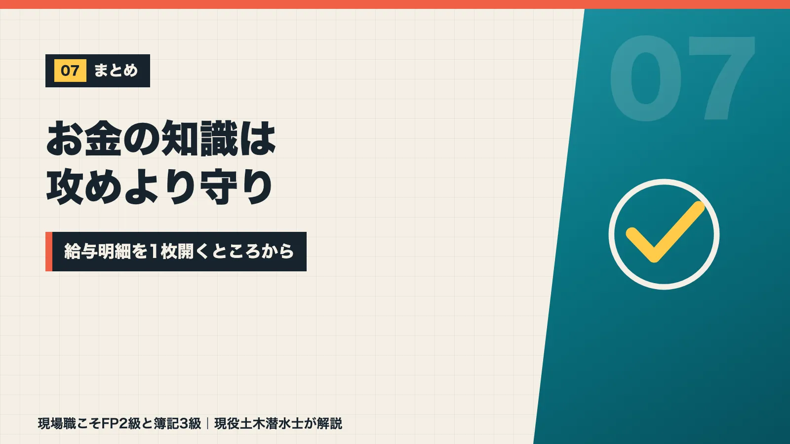 お金の知識は攻めより守りで給与明細を1枚開くところから始めようと促すまとめバナー
