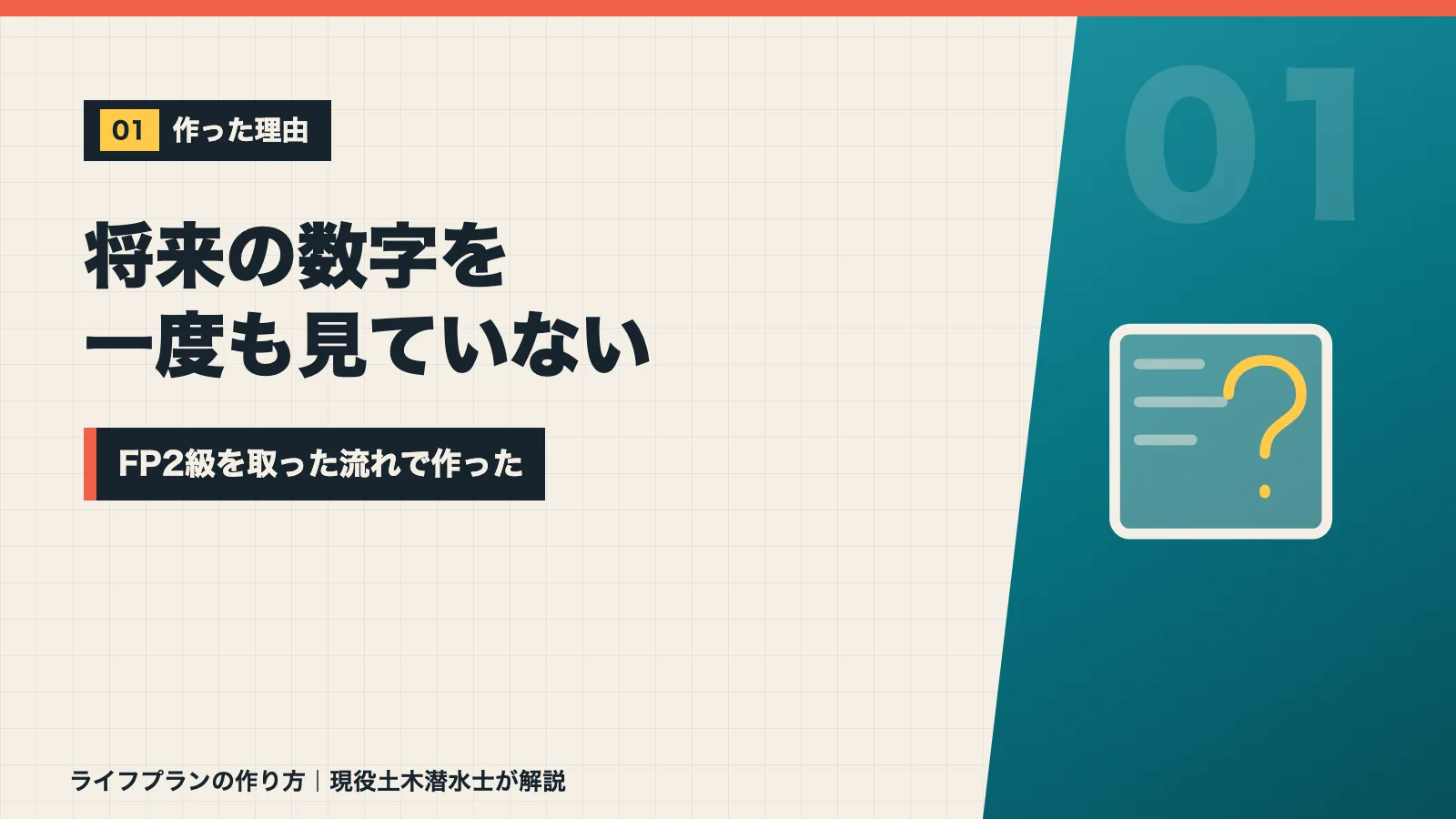 将来の数字を一度も見ていないままだったのでライフプランを作ったと示すバナー