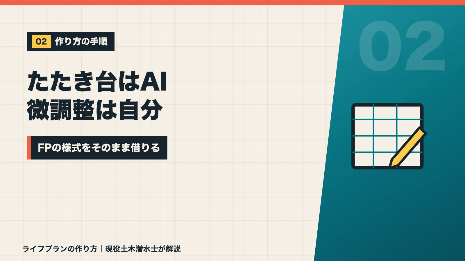 ライフプランのたたき台はAIで微調整は自分でFPの様式を借りたと示すバナー