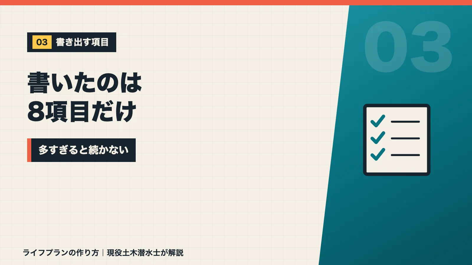ライフプランに書き出したのは8項目だけで多すぎると続かないと示すバナー