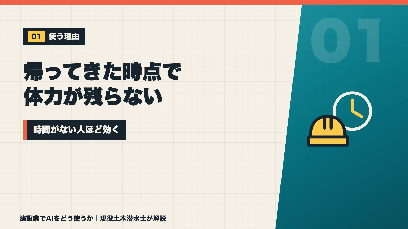 現場仕事は帰ってきた時点で体力が残らず時間がない人ほどAIが効くと示すバナー