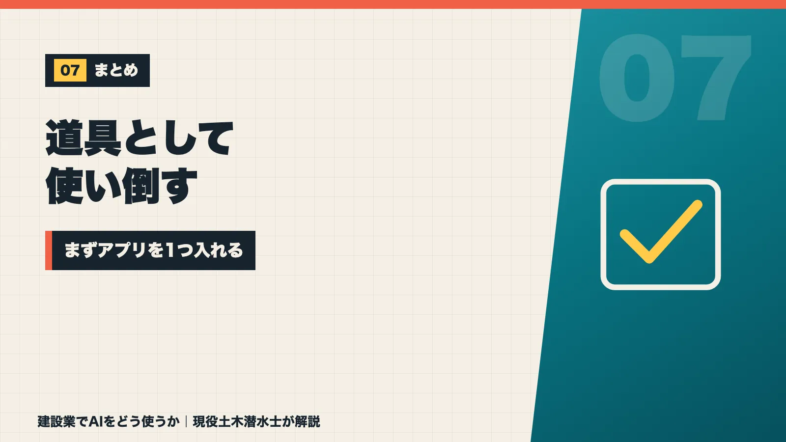 AIは道具として使い倒すものでまずアプリを1つ入れようと促すまとめバナー
