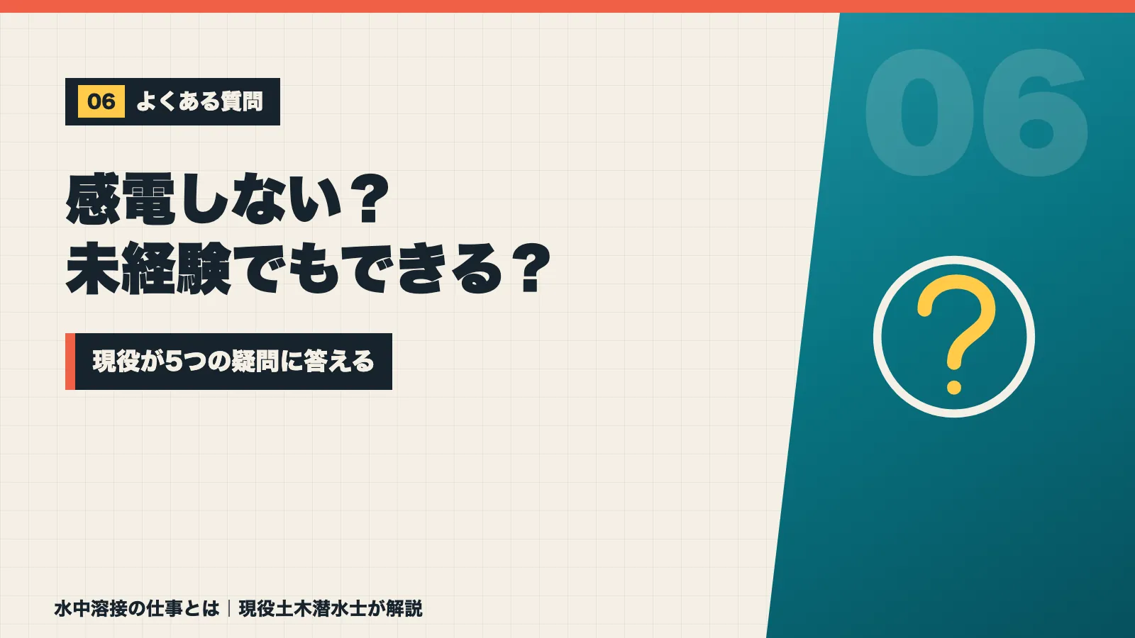 水中溶接は感電しないのか未経験でもできるのかなど5つの疑問に答えるバナー