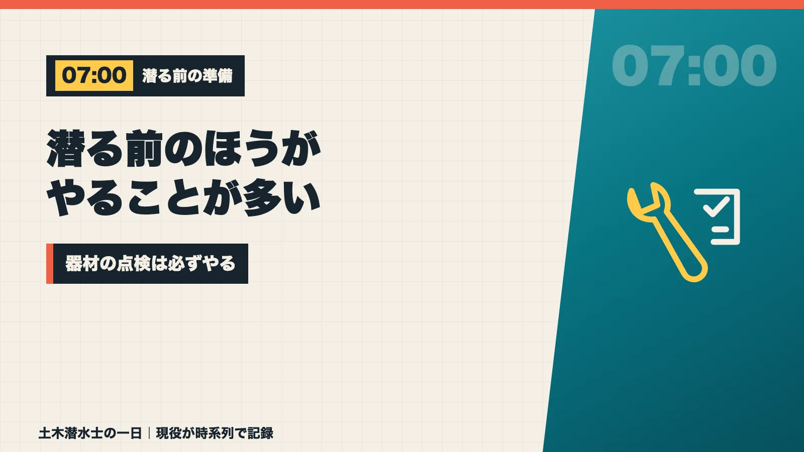 潜る前のほうがやることが多く器材の点検は必ずやることを示すバナー