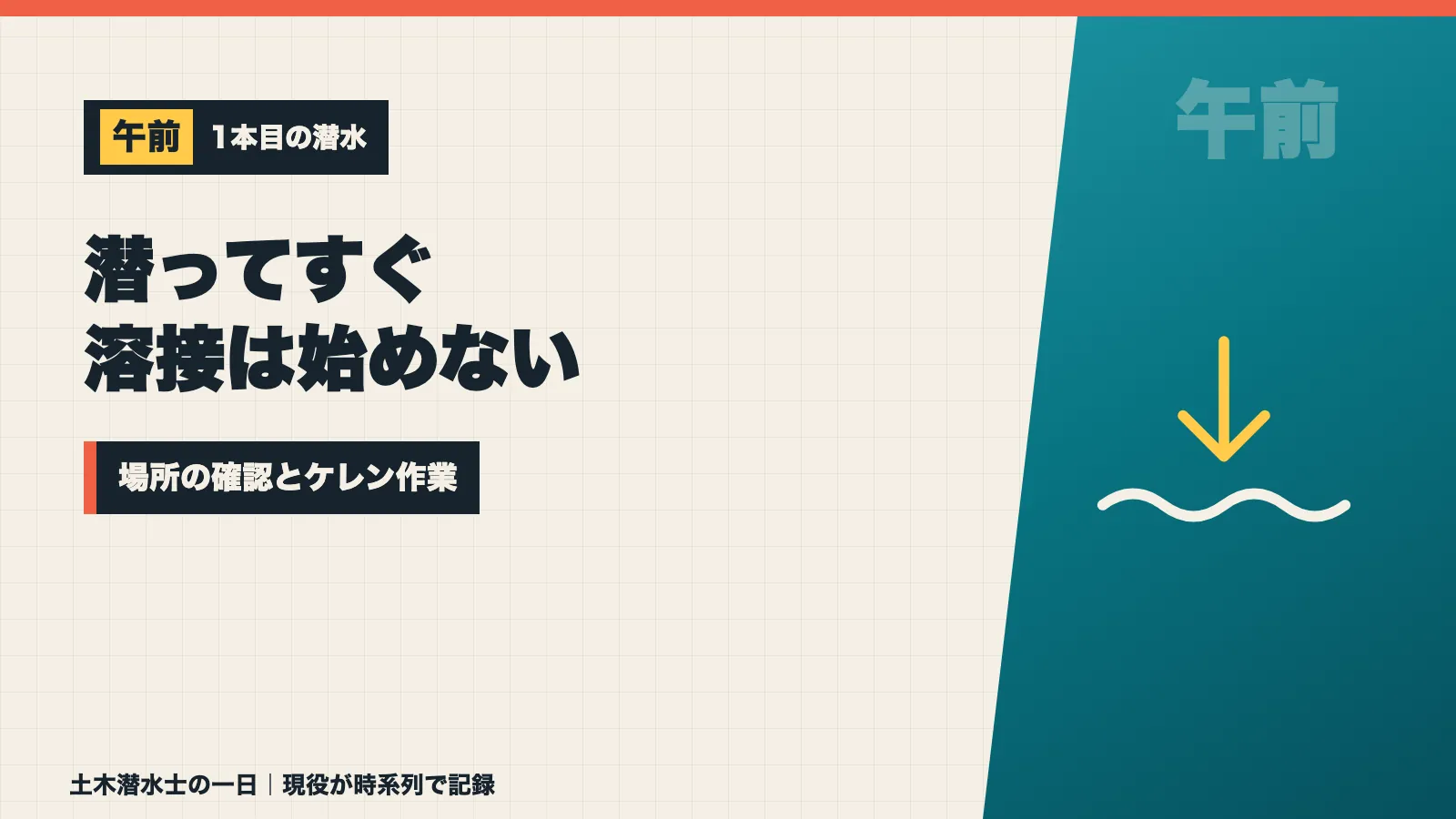 潜ってすぐ溶接は始めず場所の確認とケレン作業から入ることを示すバナー