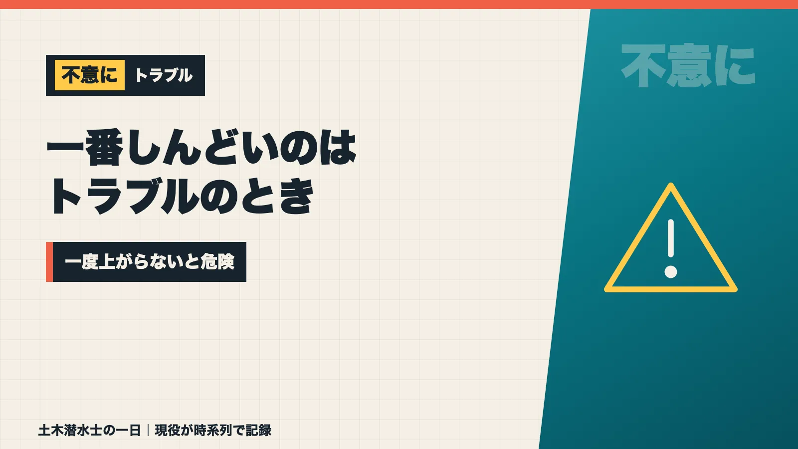 一番しんどいのはトラブルのときで一度上がらないと危険だと示すバナー