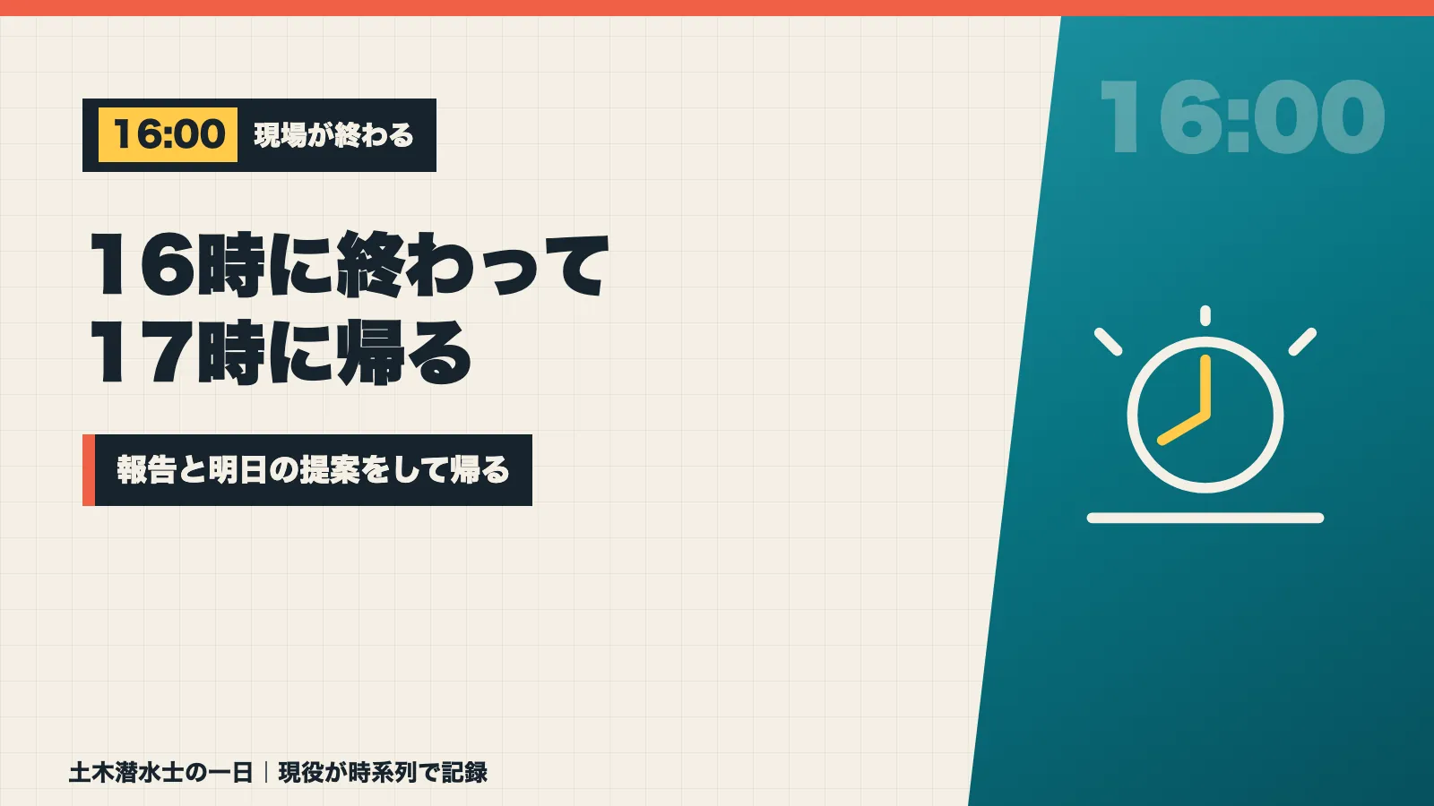 16時に現場が終わり報告と明日の提案をして17時に帰ることを示すバナー