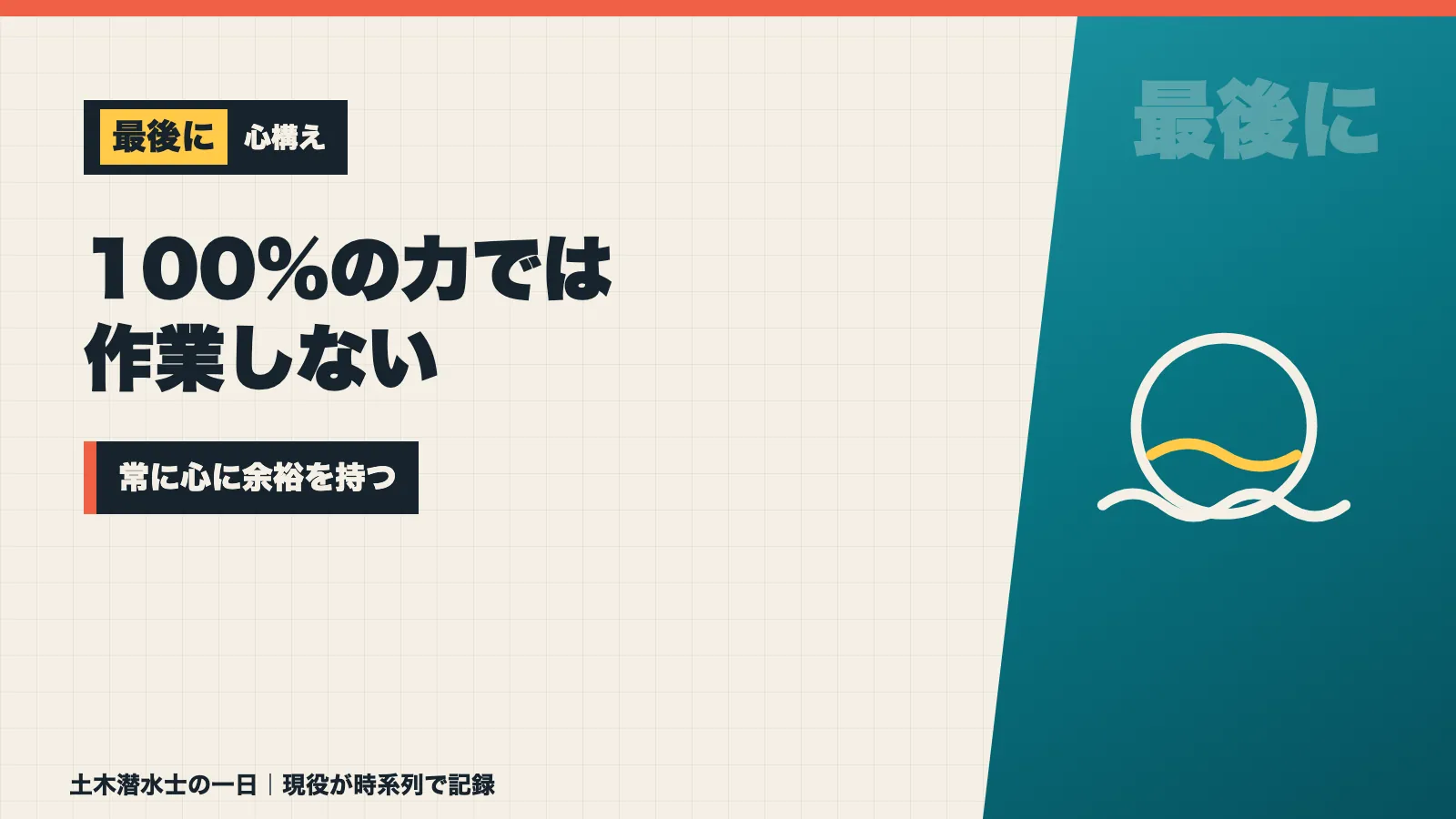 水中では100%の力では作業せず常に心に余裕を持つことを示すバナー